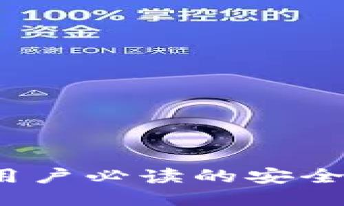 TP钱包安全吗？用户必读的安全指南与最新动态