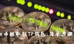 如何将Doge币提取到TP钱包