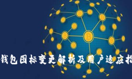 TP钱包图标变更解析及用户适应指南