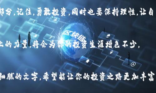 xiaotie如何用TP钱包购买柴犬币？购买步骤与小贴士/xiaotie  
TP钱包, 柴犬币, 加密货币, 数字资产/guanjianci  

一、引言：加密货币的崛起与柴犬币的魅力  
在当今的数字时代，加密货币的热潮掀起了一场金融革命。柴犬币（SHIB）作为一种日益被认可的加密资产，吸引了无数投资者的目光。柴犬币不仅仅是一种投资工具，更代表了一种精神与文化的象征，它的崛起也与社区的热情和创意息息相关。对于想要入门的投资者来说，了解如何使用TP钱包购买柴犬币，将是迈向加密货币世界的第一步。  

二、准备工作：下载和设置TP钱包  
首先，你需要下载TP钱包。这是一款用户友好的加密货币钱包，支持多种数字资产。你可以在官方网站或应用商店中找到它。  
当你打开TP钱包，首先映入眼帘的是简洁的界面。接下来，注册一个账户，你将被引导完成一系列简单的步骤，包括设置密码和备份助记词。  
在阳光透过窗户洒在你的桌子上的同时，手指在屏幕上轻快地滑动，等待着钱包设置的完成。所有步骤完成后，你就拥有了一个安全的数字资产空间。  

三、充值：如何为TP钱包添加资金  
在购买柴犬币之前，你需要为TP钱包充值。TP钱包支持多种充值方式，包括通过银行转账、信用卡或者使用其他加密货币进行兑换。  
假设你选择了使用其他加密货币，你可以将比特币或者以太坊转入你的TP钱包。随着转账的完成，心中不禁暗自欢喜，时刻期待着即将到来的柴犬币之旅。  

四、购买柴犬币的具体操作步骤  
当你的钱包中充满资金后，你就可以开始购买柴犬币了。在TP钱包中，找到“交易”或者“兑换”的选项，然后选择购买柴犬币。  
系统会引导你选择想要购买的数量，以及对应的支付方式。在确认交易信息无误后，点击“确认购买”。这一刻，如同购买心仪已久的宝贝，心中满是期待。  
经过短暂的几分钟，刚刚的交易记录显示成功，你的TP钱包中已经多出了柴犬币的余额。可以想象，当你看到那一串串数字时，内心的喜悦如潮水般涌来。  

五、温馨提示：妥善管理你的柴犬币  
拥有柴犬币后，妥善管理至关重要。建议定期查看市场行情，密切关注柴犬币的新闻动态。  
在茶水氤氲的午后，打开TP钱包，随意游览你的投资组合，感受这份成就感。不时地和朋友分享自己的投资故事，让这份乐趣延续下去。  

六、结语：拥抱数字未来的无限可能  
通过TP钱包购买柴犬币，不仅让你接触到加密货币的世界，更是一种生活态度的体现。在未来的日子里，数字资产的管理与投资将成为我们生活的一部分。记住，勇敢投资，同时也要保持理性，让自己在这条路上走得更远。  

七、后记：柴犬币的社区文化与全球影响  
柴犬币的背后有着强大且活跃的社区，正是这种温暖的文化，让每个拥有柴犬币的人都感受到了一份归属感。参与到社区活动中，感受到那种团结向上的力量，将会为你的投资生涯增色不少。  
通过理智的投资与社区的互动，不仅提升了自己对于加密市场的理解，也让每一位投资者在这条路上建立了属于自己的故事。  

这一篇详细的指南不仅涵盖了购买柴犬币所需的步骤和注意事项，同时也带你体会了在这个数字时代的投资旅程中的点滴感受。通过生动的场景与细腻的文字，希望能让你的投资之路更加丰富多彩。