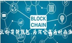 2023年最火tp薄饼钱包，为