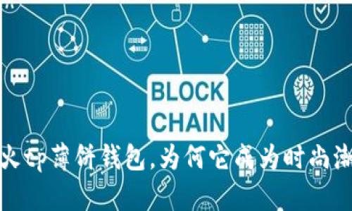 2023年最火tp薄饼钱包，为何它成为时尚潮流的宠儿？