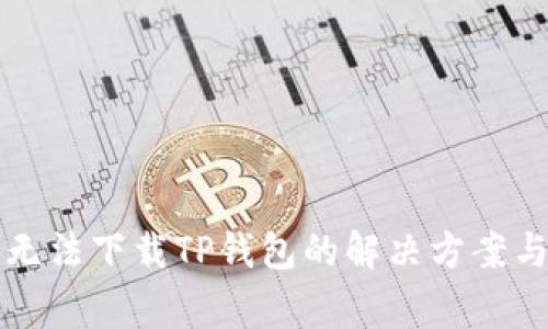 苹果手机无法下载TP钱包的解决方案与常见问题