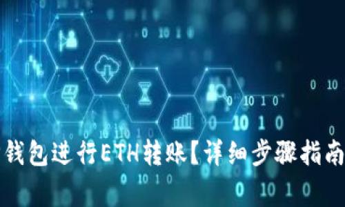 如何使用TP钱包进行ETH转账？详细步骤指南与注意事项