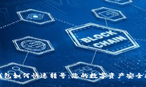 TP钱包如何快速转号：您的数字资产安全攻略