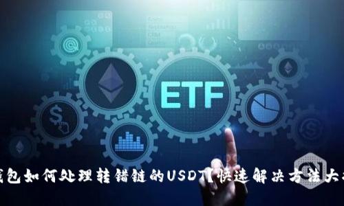 TP钱包如何处理转错链的USDT？快速解决方法大揭秘