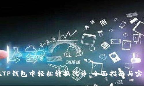 如何在TP钱包中轻松转换代币：全面指南与实用技巧