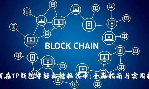 如何在TP钱包中轻松转换代币：全面指南与实用技巧