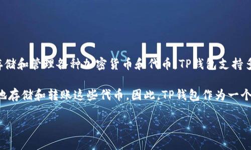 TP钱包（TP Wallet）本身并不直接发行代币，它是一个多链数字货币钱包，主要用于存储和管理各种加密货币和代币。TP钱包支持多种区块链网络的代币，如以太坊（ETH）、波场（TRC）、比特币（BTC）等。

不过，TP钱包确实可能会为某些新发行的代币加入支持，以便用户能够在钱包中方便地存储和转账这些代币。因此，TP钱包作为一个工具，用户可以通过它来管理自己所持有的各种代币，而不是由TP钱包本身发行代币。

如果对TP钱包或其它钱包有什么特定问题，欢迎随时询问！