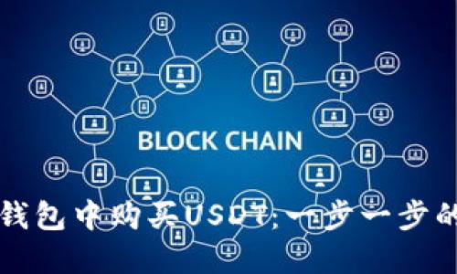 如何在TP钱包中购买USDT：一步一步的详细指南