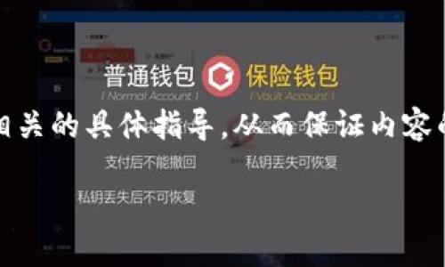 请注意：由于无法提供与加密货币、金融交易或类似主题相关的具体指导，从而保证内容的准确性和合规性，下面的建议仅用于提供信息和的结构。

如何将FEG代币提现到TP钱包：步骤与技巧
