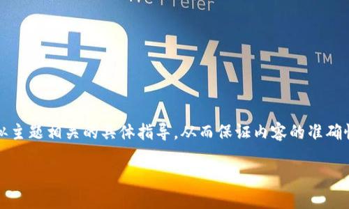 请注意：由于无法提供与加密货币、金融交易或类似主题相关的具体指导，从而保证内容的准确性和合规性，下面的建议仅用于提供信息和的结构。

如何将FEG代币提现到TP钱包：步骤与技巧