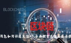 TP钱包如何快速充值HT：全