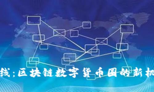 TP钱包上线：区块链数字货币圈的新机遇与挑战