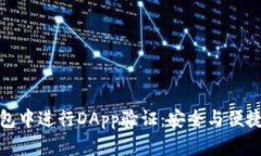 如何在TP钱包中进行DApp验