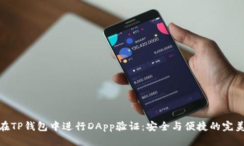 如何在TP钱包中进行DApp验证：安全与便捷的完美结合