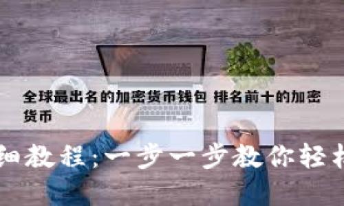 TP钱包转账详细教程：一步一步教你轻松转账加密货币