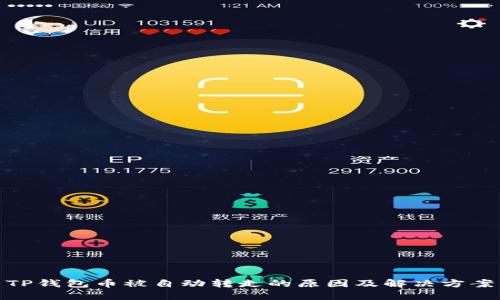 TP钱包币被自动转走的原因及解决方案