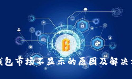 TP钱包市场不显示的原因及解决方案