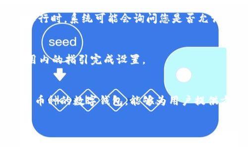 在苹果笔记本上下载TP钱包的方法相对简单。以下是详细的步骤，帮助您完成这一过程。

步骤一：检查系统要求
在下载TP钱包之前，首先要确保您的苹果笔记本满足一定的系统要求。TP钱包通常支持较新的系统版本，因此确保您的macOS更新到最新版本可以避免兼容性问题。

步骤二：打开浏览器
打开您常用的网络浏览器，比如Safari、Chrome等。确保您的网络连接是稳定的，因为下载过程需要良好的网络支持。

步骤三：访问TP钱包官网
在浏览器地址栏中输入TP钱包的官方网站URL（通常是https://www.tokenpocket.pro/），然后按下Enter键，进入TP钱包的官方网站。

步骤四：查找下载链接
在官网首页，寻找“下载”或“获取TP钱包”选项。这通常会在页面的显眼位置。点击进入下载页面后，您可能会看到不同版本的下载链接，选择适合macOS的版本进行下载。

步骤五：下载TP钱包
点击macOS版本的下载链接，浏览器将开始下载TP钱包的安装文件。请耐心等待，下载速度取决于您的网络速度。

步骤六：安装TP钱包
下载完成后，找到下载的文件（通常在您的“下载”文件夹中），双击安装包，按提示完成安装过程。您可能需要输入管理员密码以进行安装。

步骤七：启动TP钱包
安装完成后，您可以在“应用程序”文件夹中找到TP钱包的图标，双击图标启动应用。首次运行时，系统可能会询问您是否允许其访问某些权限，您可以根据需要进行设置。

步骤八：进行账户设置
启动TP钱包后，您需要进行账户设置。您可以选择创建新钱包或导入现有钱包，并根据应用内的指引完成设置。

总结
通过以上步骤，您就可以成功在苹果笔记本上下载并安装TP钱包。TP钱包作为一款支持多币种的数字钱包，能够为用户提供方便的资产管理体验。在使用过程中，要注意保存好您的助记词和私钥，以确保资产安全。

这样，您就成功在苹果笔记本上下载了TP钱包。希望这些步骤清晰易懂，让您快速入门！