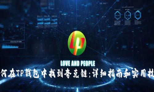如何在TP钱包中找到夸克链：详细指南和实用技巧