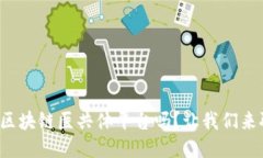 你知道宁波的区块链医共