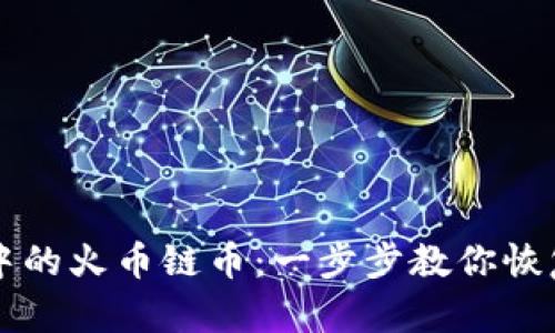 如何找回TP钱包中的火币链币：一步步教你恢复丢失的数字资产