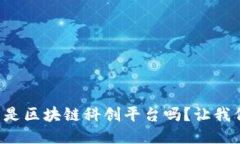 你知道什么是区块链科创