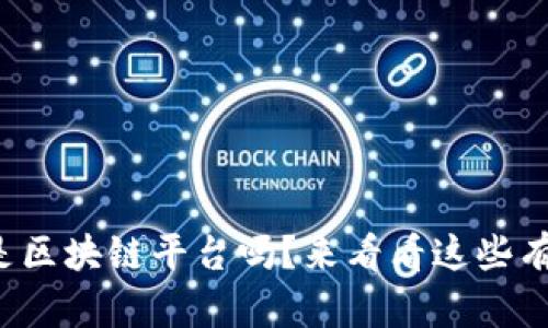 你知道什么是区块链平台吗？来看看这些有趣的选项吧！