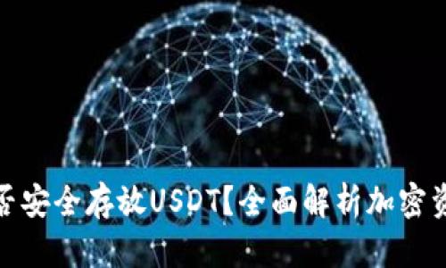 TP钱包能否安全存放USDT？全面解析加密资产安全性