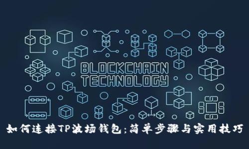 如何连接TP波场钱包：简单步骤与实用技巧