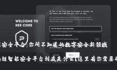 区块链智能安全平台：你