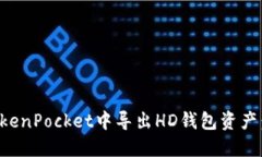 如何在TokenPocket中导出HD钱