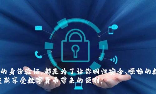   TP钱包冻结处理指南：一步步教你解决冻结问题 / 

 guanjianci TP钱包, 钱包冻结, 数字资产, 冻结解冻 /guanjianci 

引言
在数字货币交易愈发频繁的今天，TP钱包作为一款备受欢迎的加密货币钱包，方便用户存储和管理各种数字资产。然而，许多用户在使用过程中可能会遭遇钱包被冻结的情况，这对于急需进行交易的用户来说，无疑是个棘手的问题。本篇文章将详细探讨TP钱包被冻结后的解决方案，并结合实际场景，通过细致的描述和故事分享，让你能更好地理解整个处理过程。

一、TP钱包被冻结的常见原因
TP钱包被冻结可能涉及多个方面，了解其原因是解决问题的第一步。
ul
    listrong安全风险：/strong若系统检测到账户存在异常活动，如频繁登录或大额交易，出于安全考虑，TP钱包可能会自动冻结账户。/li
    listrong违规行为：/strong如用户在交易中进行违法行为，包括洗钱、诈骗等，系统可能会对其账户采取冻结措施。/li
    listrong身份验证未通过：/strong用户未能完成身份验证或提供不合规的身份证明文件。/li
    listrong技术问题：/strong系统出现故障或用户无法正常登录，可能间接导致账户被冻结。/li
/ul

二、钱包被冻结的初步反应
想象一下，阳光透过窗帘洒在你的桌子上，你正兴致勃勃地打开TP钱包准备进行一笔交易，却发现账户被冻结的提示突然映入眼帘。心中不免升起一丝焦虑，该怎么处理呢？
首先，别慌张！保持冷静是处理这个问题的关键。无论是什么原因导致冻结，解决方式通常都有迹可循。

三、核查账户信息
在开始处理之前，建议首先核查您的账户信息。进入TP钱包的官网或APP，查看账户状态和相关通知。此时，你可能会看到一些系统更新的公告或警告信息，帮助你更深入了解冻结的原因。
ul
    listrong邮箱通知：/strong如果你的账户被冻结，通常会收到来自TP钱包的邮件通知，里面会详细说明冻结原因以及下一步的指导。/li
    listrong查看历史交易：/strong在账户内检查近一段时间内的交易记录，确认是否有异常交易或者与钱包使用政策相违背的行为。/li
/ul

四、联系TP钱包技术支持
一旦确认账户信息后，建议立即联系TP钱包的客户支持。想象在冬季的一个寒冷下午，你在家中通过电话联系客户服务中心，听着音乐等待接通的声音，内心却无比期待问题的解决。
在联系客户支持时，请注意以下几点：
ul
    listrong准备好相关信息：/strong提供你的账户ID、被冻结的时间、以及任何相关的交易记录，以便客服快速定位问题。/li
    listrong描述问题时具体简洁：/strong清晰地表达你遇到的情况及希望得到的帮助，避免模糊不清的描述。/li
/ul

五、身份验证及安全措施
随着数字资产安全性的日益重要，许多钱包在冻结问题中会要求用户进行身份验证。此时，你可能会有所犹豫，但请记住，身份验证不仅是解冻的必要步骤，也是保障你账户安全的重要环节。
一般情况下，验证身份需要提供如下信息：
ul
    listrong身份证明文件：/strong例如身份证、护照等；/li
    listrong自拍照：/strong有时平台会要求你手持身份证进行自拍视频，以验证身份的真实有效。/li
/ul
在准备这些材料的过程中，请保持耐心，确保上传的文件清晰可见。那一刻，你可能会觉得身份验证像是一扇通往自由的大门，期待能够再次进入属于你的数字资产世界。

六、静待处理结果
在与客服沟通并提交身份验证材料后，接下来便是等待处理结果的时刻。那种焦虑不安的感觉就像是在等待一通至关重要的电话，心中充满期待和紧张。
通常，TP钱包会在一定时间内给出处理反馈，期间保持耐心和期待总是有益的。建议检查邮箱和手机，确保不遗漏任何通知。

七、确保账户安全与防范措施
账户恢复之后，也许是时候思考如何加强账户的安全性，避免下次再次冻结。阳光下的微风轻轻拂过脸庞，给了你重整账户安全的动力。
ul
    listrong设置强密码：/strong建议设置复杂、难以猜测的密码，并定期更换；/li
    listrong启用双重认证：/strong确保每次登录时都需要通过额外认证，提高账户安全性；/li
    listrong关注账户动态：/strong定期查看账户的活动记录与交易信息，确保一切正常。/li
/ul

八、总结
TP钱包冻结的问题虽然让人头痛，但通过合理的步骤和耐心的解决办法，完全可以将问题化解。无论是账户信息的核查，积极与技术支持的沟通，还是执行必要的身份验证，都是为了让你回归安全、顺畅的数字资产管理体验。
在这个过程中，记得保持冷静，充分利用手中的每一个工具和资源。不论遇到怎样的困难，信心永远是最重要的。希望每一个TP钱包的用户都能顺利解冻账户，重新享受数字货币带来的便利。