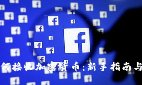 TP钱包如何接收加密货币：新手指南与实用技巧