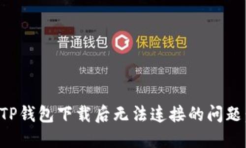 如何解决TP钱包下载后无法连接的问题：全面指南