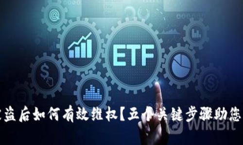 TP钱包被盗后如何有效维权？五个关键步骤助您找回资产