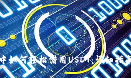 : 在TP钱包中如何轻松借用USDT：详细指南与实用技巧