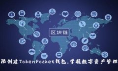 如何无限创建TokenPocket钱包