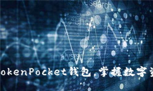 如何无限创建TokenPocket钱包，掌握数字资产管理的秘诀