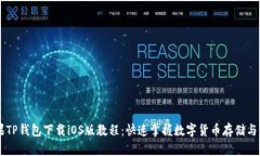 苹果TP钱包下载iOS版教程：