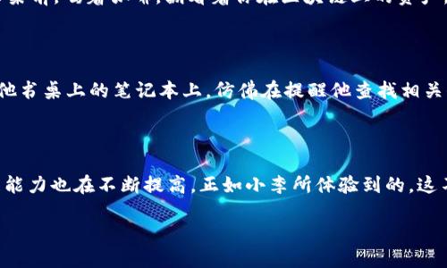    如何将币安USDT安全快捷地转入TP钱包  / 

 guanjianci  币安, USDT, TP钱包, 加密货币  /guanjianci 

引言：在数字货币流通的时代

随着加密货币市场的快速发展，越来越多的人开始了解和使用数字货币。这其中，USDT（泰达币）作为一种广泛使用的稳定币，承载着人们对价值稳定和安全交易的期待。而TP钱包作为一种安全、便捷的数字资产管理工具，受到越来越多用户的青睐。本文将详细介绍如何将币安上的USDT安全地转入TP钱包，帮助用户更好地管理他们的数字资产。

第一步：准备工作

在开始之前，我们需要确保手头有以下东西：
ul
  li币安账户：首先，你需要一个在币安交易所注册的账户，并且已经完成身份验证。/li
  liTP钱包：下载并安装TP钱包，确保成功创建一个钱包并备份好你的助记词。/li
  liUSDT资金：确保你的币安账户中有足够的USDT余额。/li
/ul

第二步：获取TP钱包地址

在进行任何转账之前，首先我们需要获取TP钱包的地址：
打开TP钱包，点击“接收”按钮。此时，你将看到一个以“0x”开头的地址。这个地址是你在TP钱包中接收USDT的唯一标识。在阳光透过窗帘的间隙中洒在你手机屏幕上时，仔细检查一下这个地址，确保没有输入错误。

第三步：在币安中进行转账

现在来到了将USDT转入TP钱包的关键一步：
ol
  li登录你的币安账户，找到“钱包”选项，选择“现货钱包”。/li
  li在余额列表中找到USDT，点击“提币”。/li
  li在提币界面，选择你之前复制的TP钱包地址，确保地址无误。如果有任何的遗漏，可能会导致资产丢失。/li
  li输入你希望转账的金额，并确认所有信息。你的心跳加速，手心微微出汗，仿佛在进行一场冒险。/li
  li点击“提交”，币安会要求你进行二次验证，通过邮箱或手机进行确认。/li
/ol

第四步：确认转账状态

你完成了转账请求，接下来需要查看它是否成功。转账处理时间通常很快，甚至在几分钟内就能到账。打开TP钱包，查看资产变化，阳光投射在手机屏幕上，映出你焦急的神色。

第五步：保障安全与隐私

转账完成后，确保你的TP钱包安全。定期备份钱包数据，并开启相关的安全机制，比如指纹识别或密码保护。想象一下，在某个安静的午后，坐在一张老旧的木桌前，喝着咖啡，翻看着你在区块链上的资产，无忧无虑的景象令人向往。

小故事：数字资产管理的一次冒险

有一天，小李决定将自己在币安交易所的USDT转入TP钱包中。他兴致勃勃地打开了TP钱包，但却一时忘记如何获取接收地址。就在他思索之际，阳光照射在他书桌上的笔记本上，仿佛在提醒他查找相关信息。最终，他顺利获取了地址，整个过程如同一场刺激的冒险，随着确认转账的那一瞬间，小李的脸上挂满了笑容。

总结：数字货币世界的前行

将USDT从币安安全快捷地转入TP钱包的过程，虽然有些复杂，但只要遵循步骤，仔细核对信息，完全可以轻松实现。随着每一步的完成，用户的数字资产管理能力也在不断提高。正如小李所体验到的，这不仅是对财富的管理，更是对未来金融生活的一次探索。面对层出不穷的加密货币知识，保持学习的态度，将是每一个投资者在这条道路上前行的最佳伴侣。

希望通过本文的介绍，能够帮助到每一位对数字货币感兴趣的朋友们，祝愿大家在加密货币的世界中，玩的开心，投资顺利！