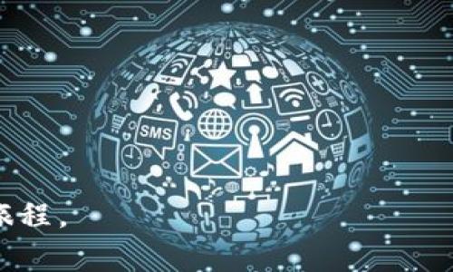   如何将火币的HT提到TP钱包：操作指南与安全注意事项 / 

 guanjianci 火币, HT, TP钱包, 加密货币 /guanjianci 

前言
在加密货币投资日益盛行的今天，许多用户选择将数字资产存放在安全的钱包中，以保护自己的投资。火币（Huobi）作为一个全球知名的加密交易平台，其发行的HT代币（Huobi Token）备受欢迎。而TP钱包（TokenPocket）则以其便捷性和多种币种支持而受到众多用户的青睐。如果你想了解如何将火币的HT提到TP钱包，本文将为你提供详细的操作指南和一些安全注意事项。

第一部分：准备工作
在进行任何加密货币的转账之前，首先需要确保你具备以下条件：
ul
    li已经注册火币账户并完成实名认证。/li
    li已在TP钱包中完成注册并备份好助记词。/li
    li确保你的TP钱包已经安装好，并更新至最新版本。/li
/ul
在阳光透过窗帘洒落在书桌上，或许你正在思考着这一系列操作的必要性。将HT转移到TP钱包，意味着你的这些数字资产将会在更安全的环境下储存和管理。

第二部分：获取火币HT余额
登录火币账户，点击“资产”选项，找到“现货账户”，在资产列表中查看你的HT余额。如果你的HT余额已经在不断增加，那么你可以放心地进行转移。想象一下，当你看到这些数字时，心中的欢喜仿佛是打开了一扇窗，让温暖的春风吹进来。

第三部分：安装TP钱包并获取钱包地址
打开TP钱包，找到“创建钱包”或“导入钱包”选项。如果你是新用户，建议选择“创建钱包”。在接下来的步骤中，请务必认真记录助记词，它是你唯一的备份，稍有不慎可能会导致资产的丢失。
成功创建钱包后，选择“钱包”选项，找到你的HT地址，通过“收款”功能可以生成对应的地址。想象一下，这串字母和数字构成了一把钥匙，钥匙背后藏着你辛辛苦苦获得的资产。

第四部分：进行转账操作
返回到火币平台，在现货账户中找到HT，点击“提现”。在提现页面中，输入你在TP钱包中获取的地址，确保地址输入无误。此外，记得在填写金额时，留出少量的交易费用，避免因余额不足而无法完成转账。
点击“确认提现”，然后根据系统提示完成双重验证，通常是手机验证码和谷歌验证码。这时的你一定会感到一丝紧张——这是安全系统在守护你的资金。

第五部分：查看转账状态
转账后，返回TP钱包，选择“资产”查看HT余额是否到账。一般情况下，转账需要一定的时间，但如果长时间没有到账，可以在火币上查看交易记录，或者联系其客服确认转账状态。

第六部分：安全注意事项
在转账过程中，为了确保你的资产安全，请遵循以下小提示：
ul
    li确保在官方渠道进行操作，避免点击钓鱼链接。/li
    li定期更新钱包软件的版本，确保使用最新的安全措施。/li
    li牢记你的助记词，不要与任何人分享。/li
/ul
在进行任何交易或转账时，请仔细检查所有信息。在窗外，鸟儿在枝头欢快地吟唱，而你则在这数字货币的世界中小心翼翼地前行。

结语
将火币的HT提到TP钱包其实并不复杂，但每一步都需要你认真对待。在这个充满机遇和挑战的数字世界里，保持冷静和谨慎，才能安心享受投资带来的乐趣。

上一篇的历程仿佛在脑中回放，今日的每一笔转账都如同一场冒险，故事延续，期待着未来更多精彩的篇章。希望本文能为你解决困扰，助你一路顺风地进行加密货币的投资旅程。