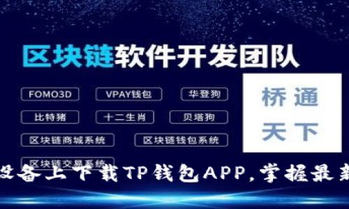 如何在苹果设备上下载TP钱包APP，掌握最新区块链动态