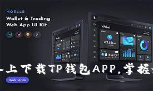 如何在苹果设备上下载TP钱包APP，掌握最新区块链动态