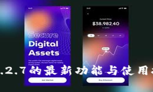 TP钱包1.2.7的最新功能与使用技巧解析