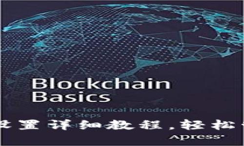 tp钱包OC端节点设置详细教程，轻松管理您的数字资产