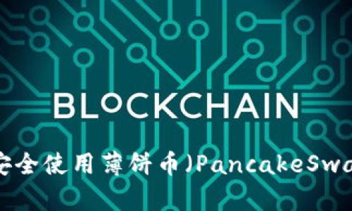 如何在TP钱包中安全使用薄饼币（PancakeSwap）交易：详细指南