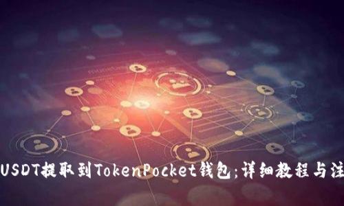 如何将USDT提取到TokenPocket钱包：详细教程与注意事项
