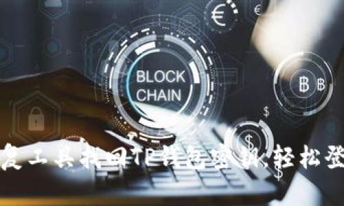 如何通过恢复工具找回TP钱包密钥，轻松登录数字资产